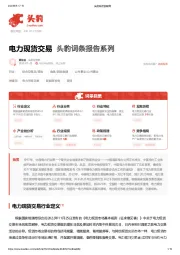电力现货交易 头豹词条报告系列