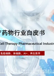 2023中国细胞治疗药物行业白皮书