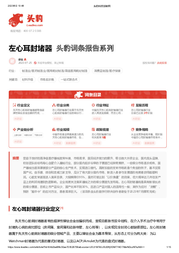 左心耳封堵器 头豹词条报告系列