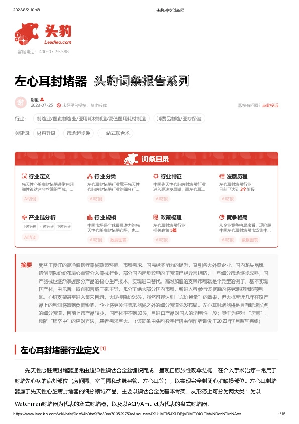 左心耳封堵器 头豹词条报告系列