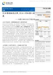 机器人板块2023中报总结：行业增速触底反弹，关注人形机器人进展