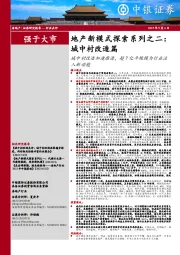 地产新模式探索系列之二：城中村改造篇：城中村改造加速推进，超7亿平规模为行业注入新动能