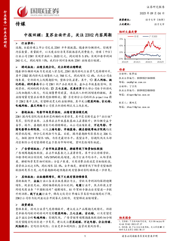 传媒中报回顾：复苏全面开启，关注23H2内容周期