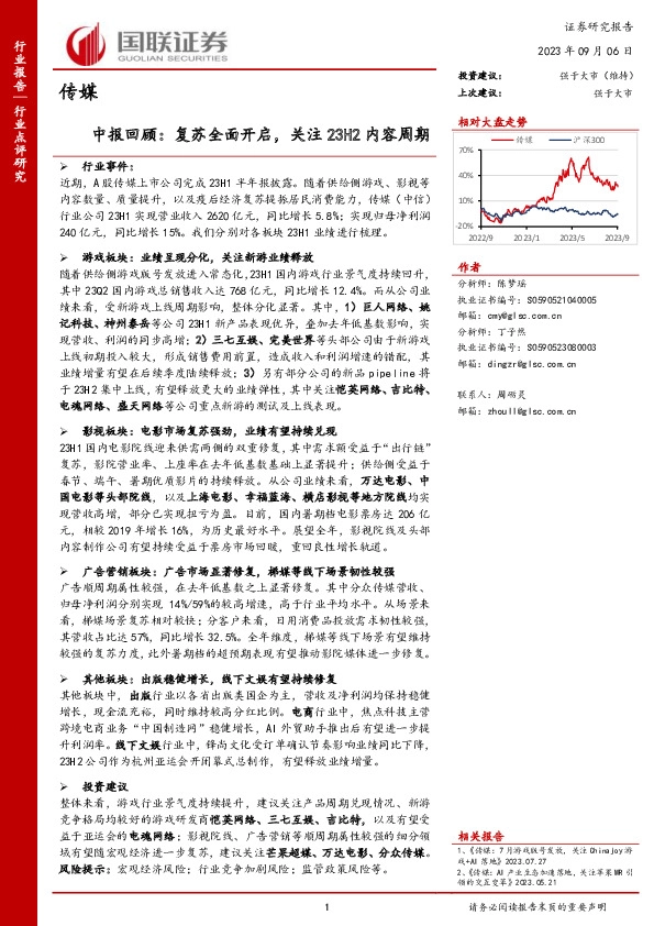 传媒中报回顾：复苏全面开启，关注23H2内容周期