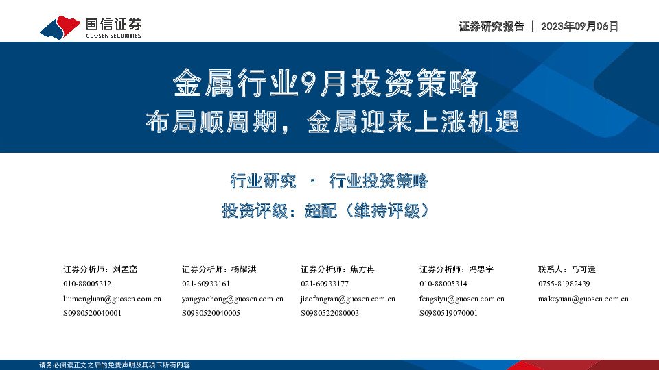 金属行业9月投资策略：布局顺周期，金属迎来上涨机遇