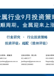 金属行业9月投资策略：布局顺周期，金属迎来上涨机遇