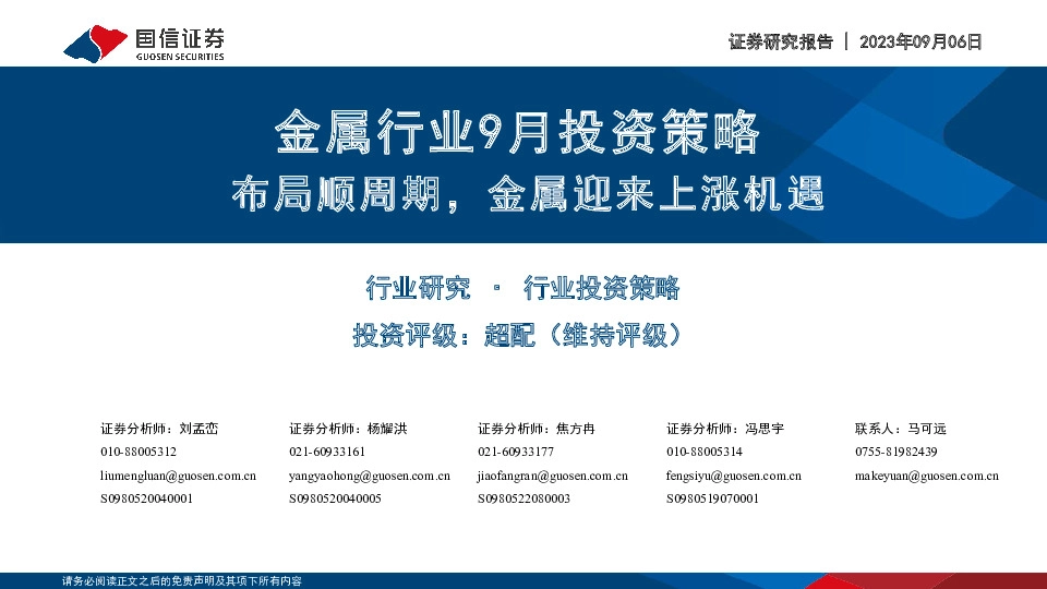 金属行业9月投资策略：布局顺周期，金属迎来上涨机遇