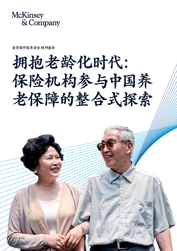 拥抱老龄化时代：保险机构参与中国养老保障的整合式探索
