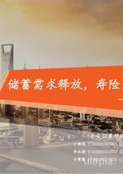 保险行业2023中报综述:储蓄需求释放,寿险业绩高增