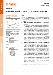 非银行金融行业点评:税延型养老险衔接工作启动,个人养老金产品再扩容