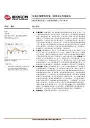 食品饮料&农业：生猪价格震荡回落，继续关注养殖板块