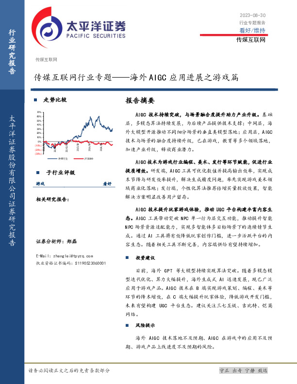 传媒互联网行业专题：海外AIGC应用进展之游戏篇