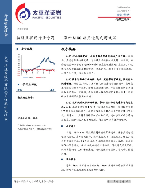 传媒互联网行业专题：海外AIGC应用进展之游戏篇