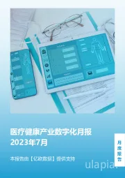 医疗健康行业：2023年7月医疗健康产业数字化月报