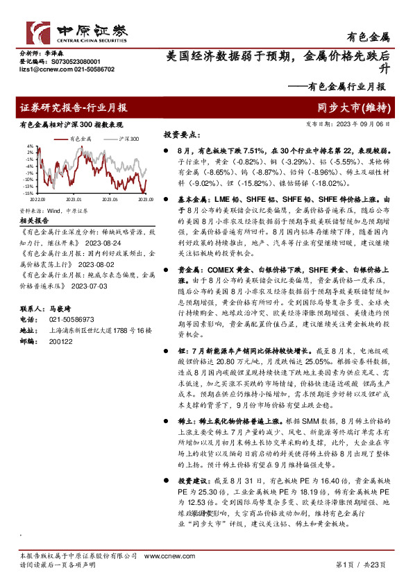 有色金属行业月报：美国经济数据弱于预期，金属价格先跌后升