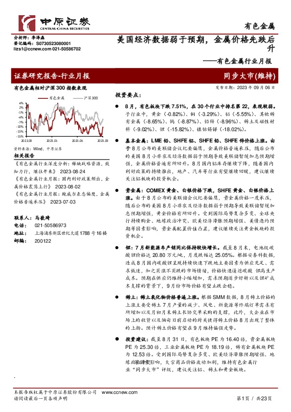 有色金属行业月报：美国经济数据弱于预期，金属价格先跌后升