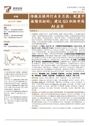传媒互联网行业8月报:配置中报绩优标的;建议Q3积极布局AI应用