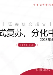 2023年食品板块中报总结：渐进式复苏，分化中成长