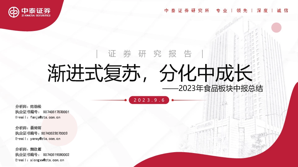 2023年食品板块中报总结：渐进式复苏，分化中成长