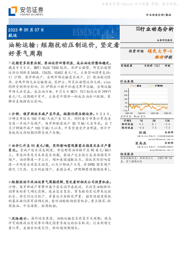 油轮运输：短期扰动压制运价，坚定看好景气周期