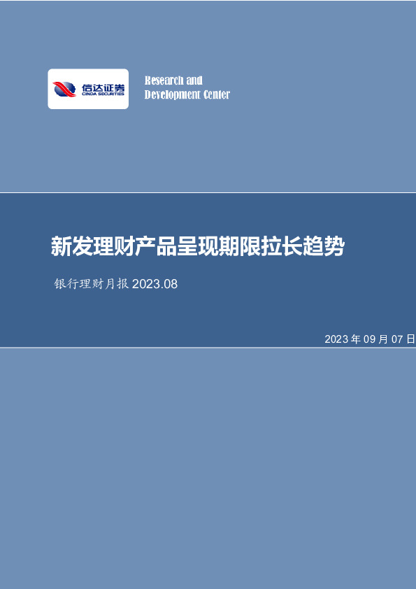 银行理财月报：新发理财产品呈现期限拉长趋势