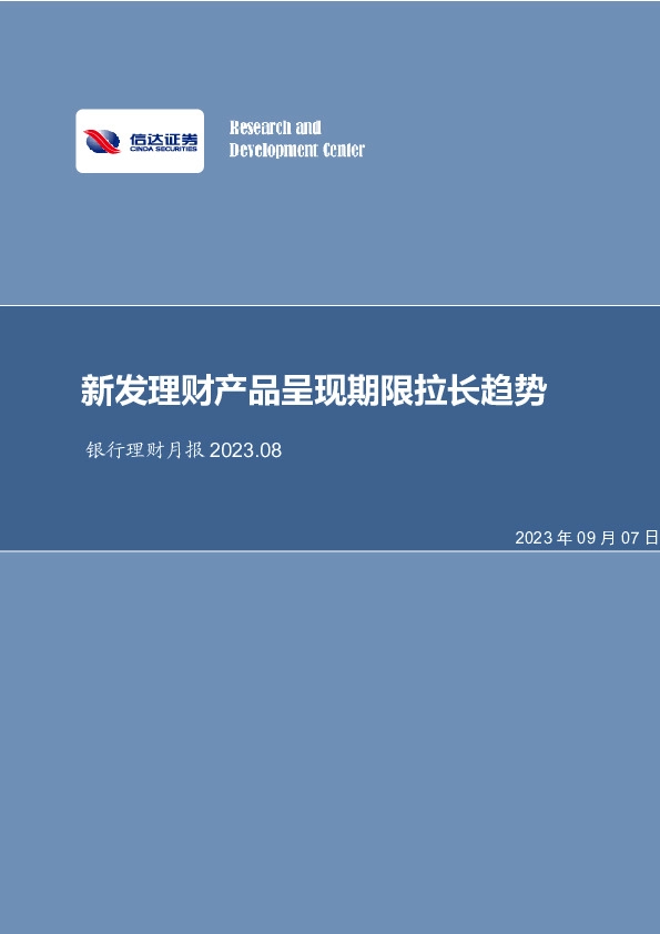 银行理财月报：新发理财产品呈现期限拉长趋势