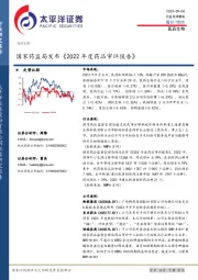 医药生物：国家药监局发布《2022年度药品审评报告》