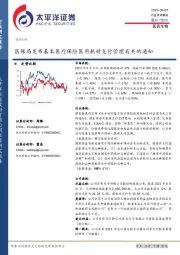 医药生物：医保局发布基本医疗保险医用耗材支付管理有关的通知