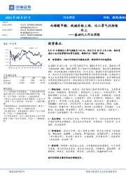 基础化工行业周报：丙烯酸甲酯、纯碱价格上涨，化工景气仍持续向上