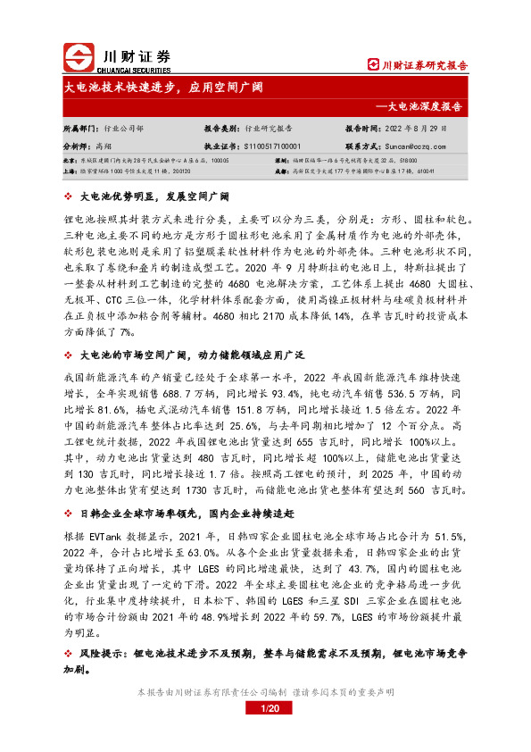 大电池深度报告：大电池技术快速进步，应用空间广阔