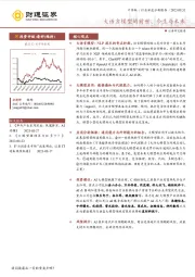 计算机行业深度分析报告：大语言模型的前世、今生与未来