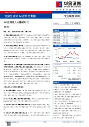 全球生成式AI应用全景图：AI应用进入大爆发时代