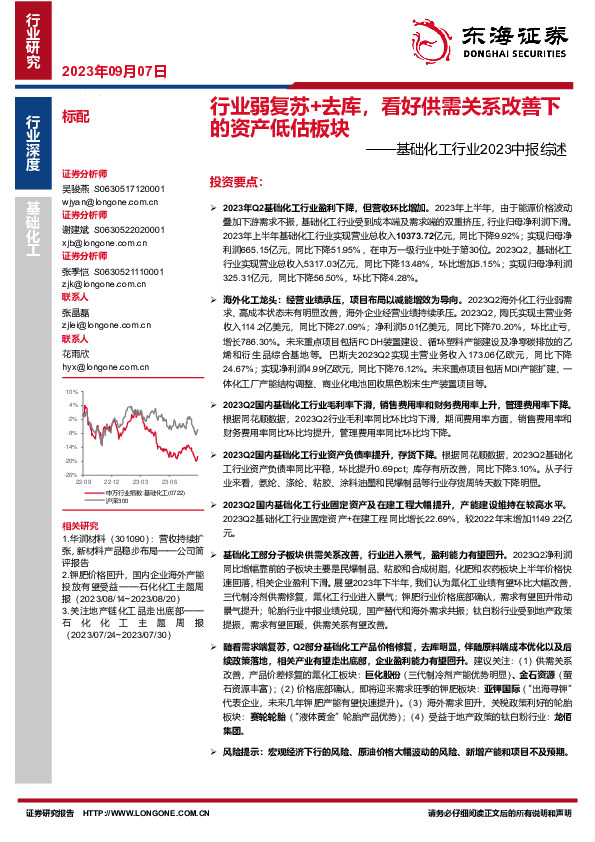 基础化工行业2023中报综述：行业弱复苏+去库，看好供需关系改善下的资产低估板块