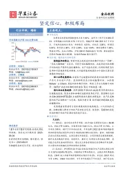 食品饮料行业周报：坚定信心，积极布局