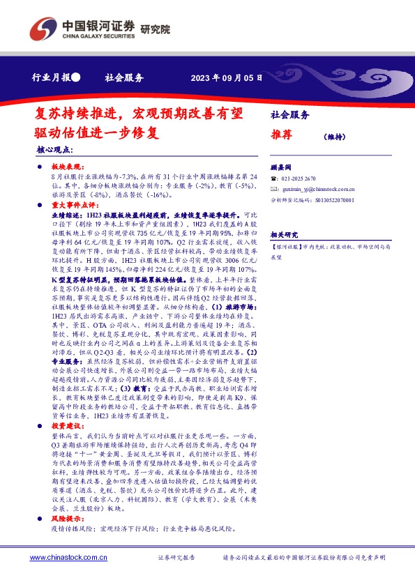 社会服务行业月报：复苏持续推进，宏观预期改善有望驱动估值进一步修复