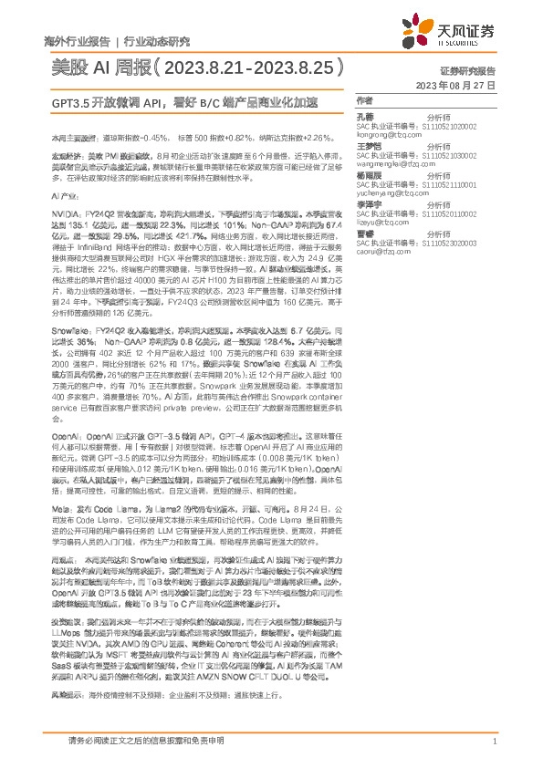 美股AI周报：GPT3.5开放微调API，看好B/C端产品商业化加速
