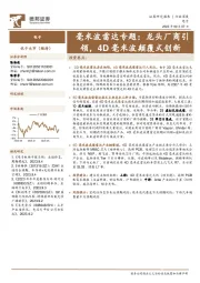 电子行业深度：毫米波雷达专题：龙头厂商引领，4D毫米波颠覆式创新