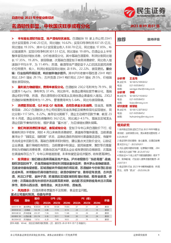 白酒行业2023年中报业绩综述：名酒韧性彰显，中秋国庆旺季或有分化
