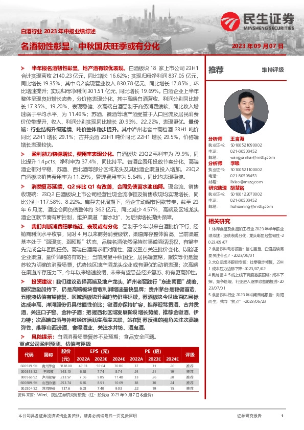 白酒行业2023年中报业绩综述：名酒韧性彰显，中秋国庆旺季或有分化
