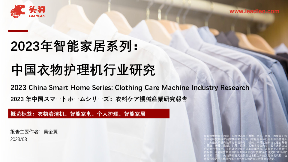 2023年智能家居系列：中国衣物护理机行业研究