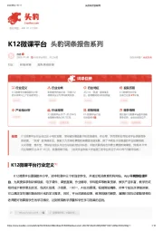 K12微课平台 头豹词条报告系列