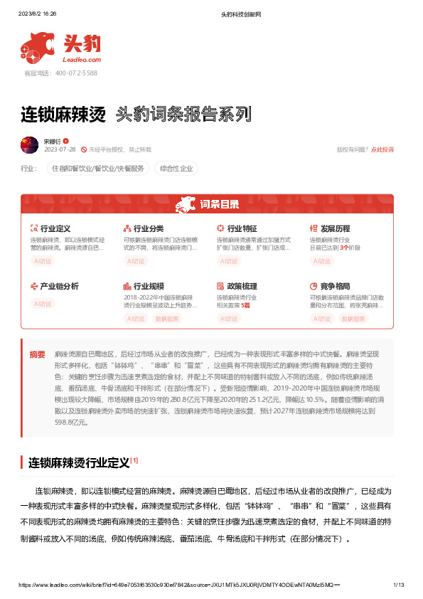 连锁麻辣烫 头豹词条报告系列