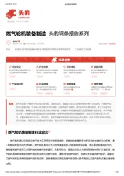 燃气轮机装备制造 头豹词条报告系列