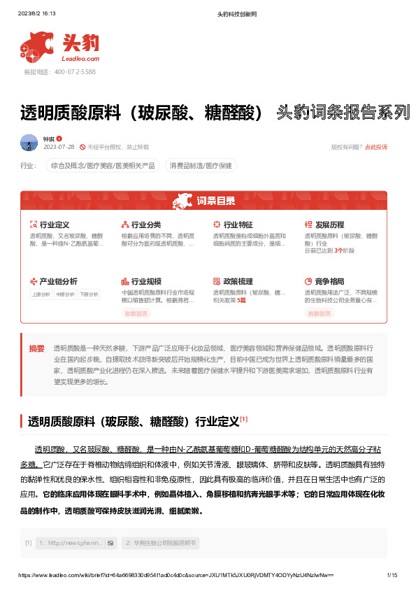 透明质酸原料（玻尿酸、糖醛酸） 头豹词条报告系列