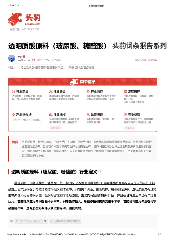 透明质酸原料（玻尿酸、糖醛酸） 头豹词条报告系列