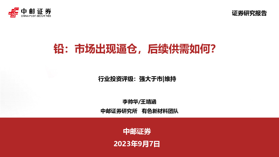 铅：市场出现逼仓，后续供需如何？