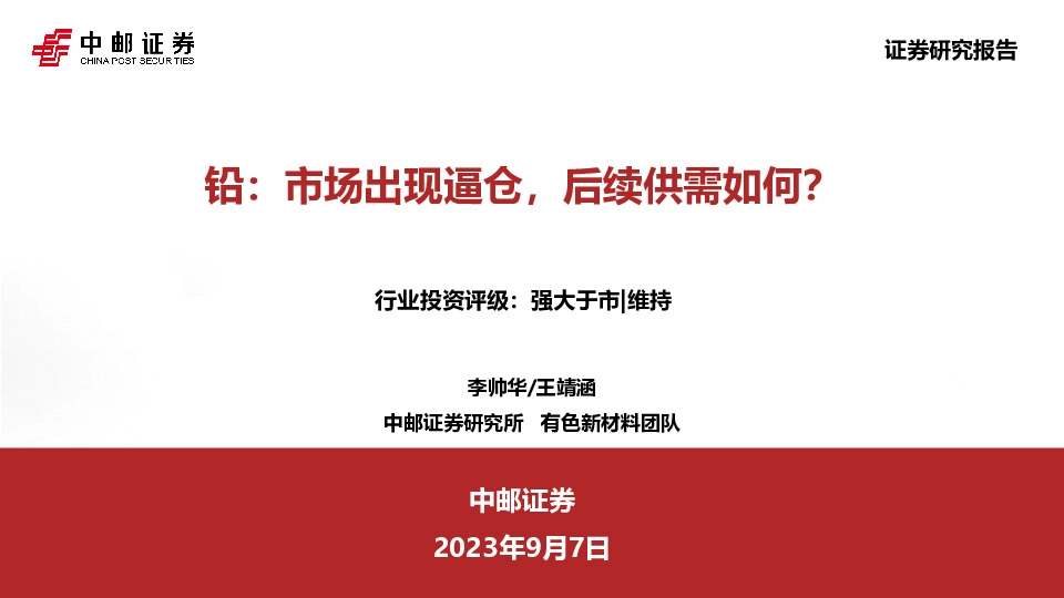 铅：市场出现逼仓，后续供需如何？