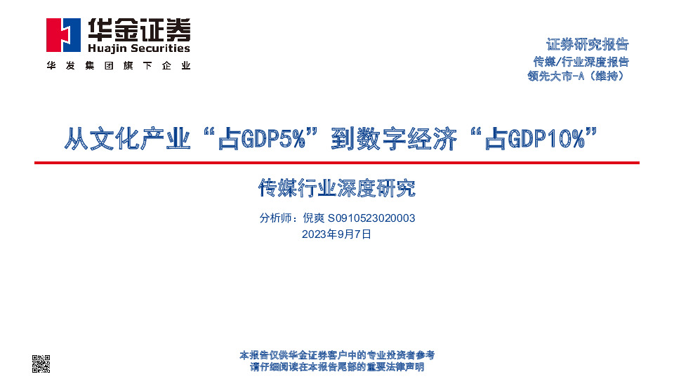 传媒行业深度分析：从文化产业“占GDP5%”到数字经济“占GDP10%”