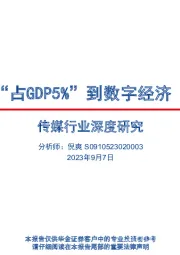 传媒行业深度分析：从文化产业“占GDP5%”到数字经济“占GDP10%”