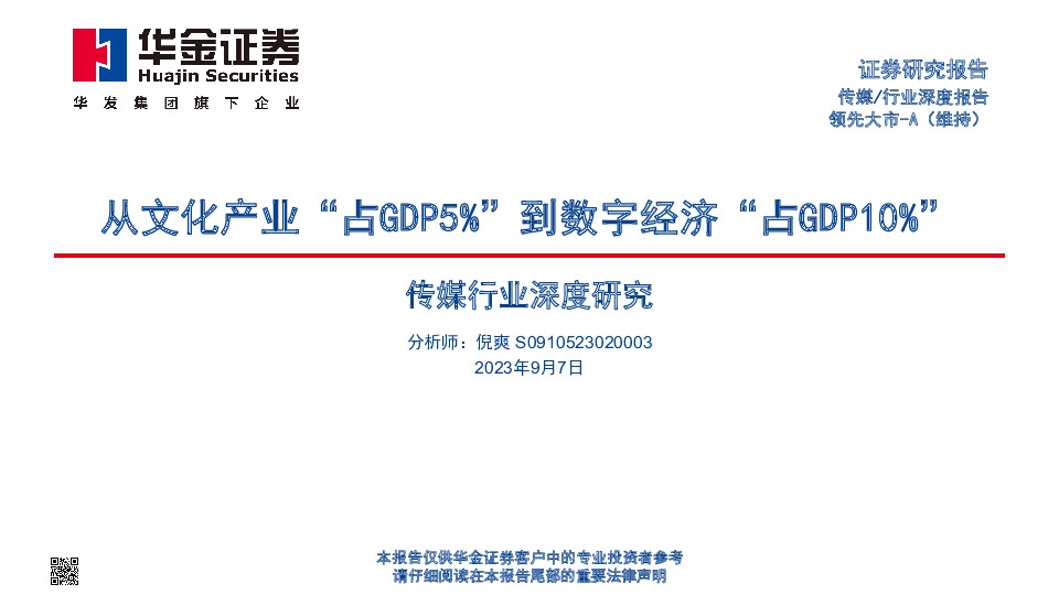 传媒行业深度分析：从文化产业“占GDP5%”到数字经济“占GDP10%”